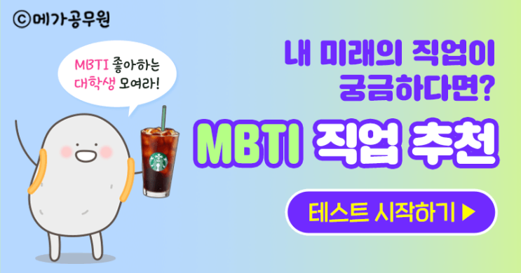  성향으로 보는 직업 추천 MBTI 테스트! 아직 안해보신분 함 해보세유~