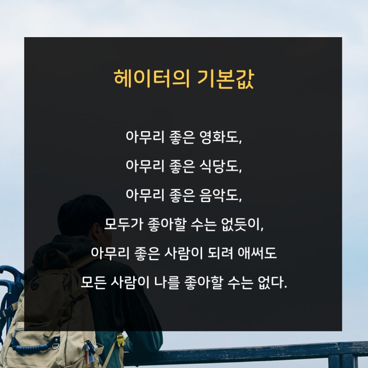  오늘의 좋은 글귀 : 헤이터의 기본값