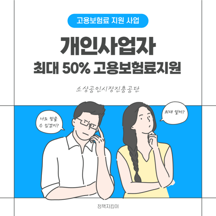 소상공인 고용보험 개인사업자 고용보험료 최대 50% 신청 방법 소상공인 고용보험 개인사업자 고용보험료 최대 50% 신청 방법