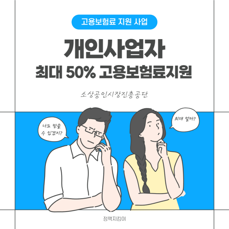 소상공인 고용보험 개인사업자 고용보험료 최대 50% 신청 방법