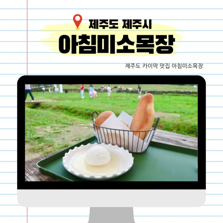  제주도 카이막 맛집 총정리 아침미소목장 카페 카이막 후기 제주도 무료 입장 목장체험 가능한 곳