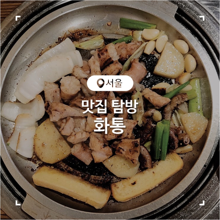  신사역 신선한 소곱창 곱창전골 맛집 화통
