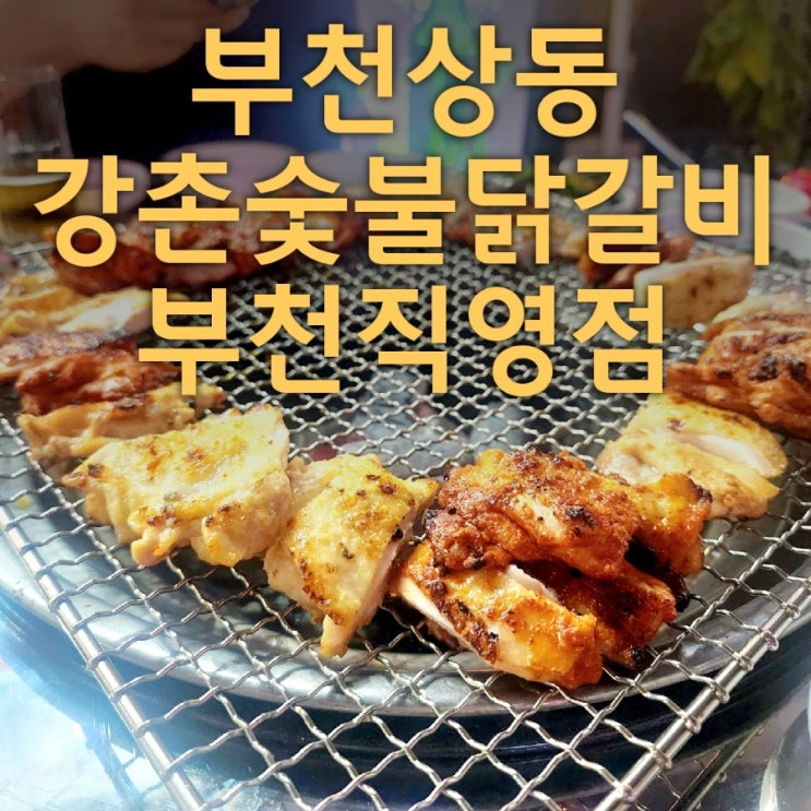  부천상동에서 숯불닭갈비 맛집 찾은 후기