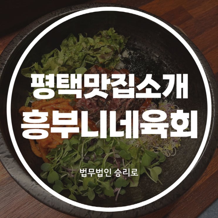 [평택통복동맛집 흥부니네육회집] 인생 육회집을 찾음..