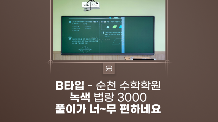 순천 빔프로젝터 전자칠판 가성비 대박 선명한 교재화면 곽도영 수학학원