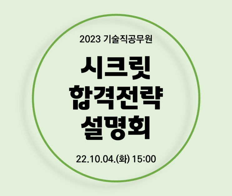 [서울노량진기술직공무원학원] 2023 기술직공무원 대비, 시크릿 합격전략 설명회