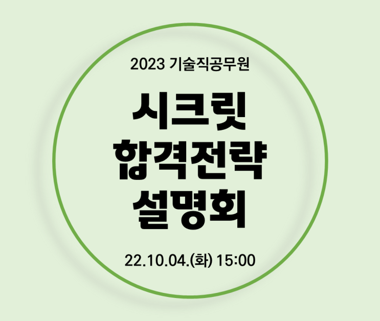  [서울노량진기술직공무원학원] 2023 기술직공무원 대비, 시크릿 합격전략 설명회
