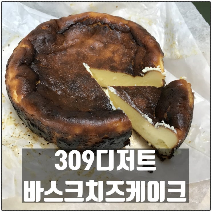 309디저트 바스크치즈케이크 택배 글루텐프리 빵 맛 리뷰