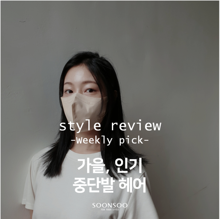 가을 인기 중단발 헤어스타일 모음 / 청담동 인기헤어 / 순수청담본점 중단발 헤어 추천 가을 인기 중단발 헤어스타일 모음 / 청담동 인기헤어 / 순수청담본점 중단발 헤어 추천