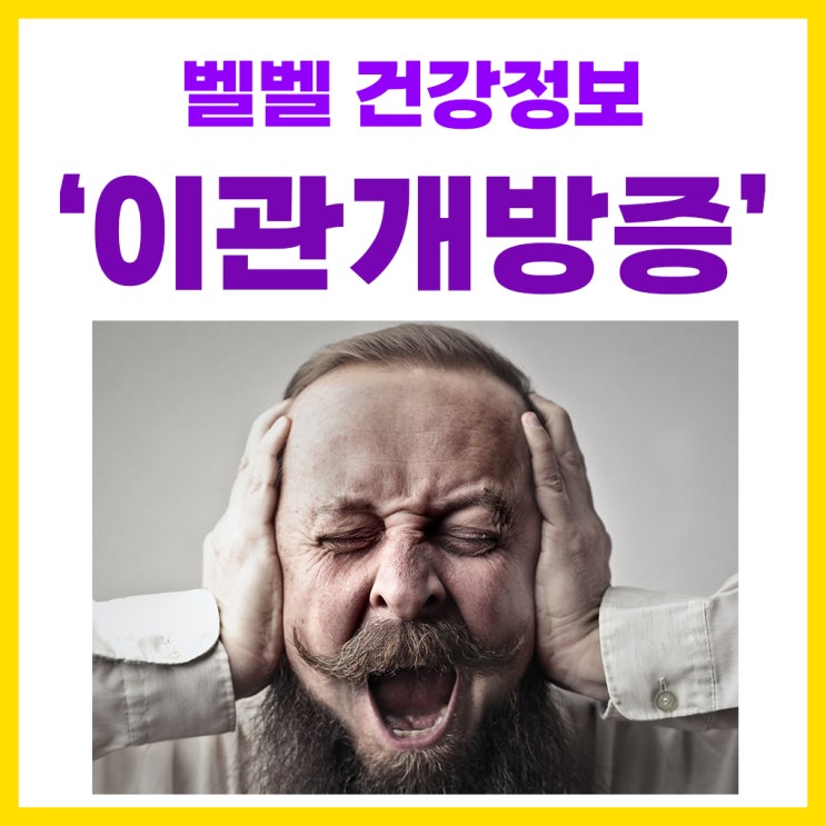  귀가 먹먹한 이관개방증, 원인과 증상 관리방법 치료