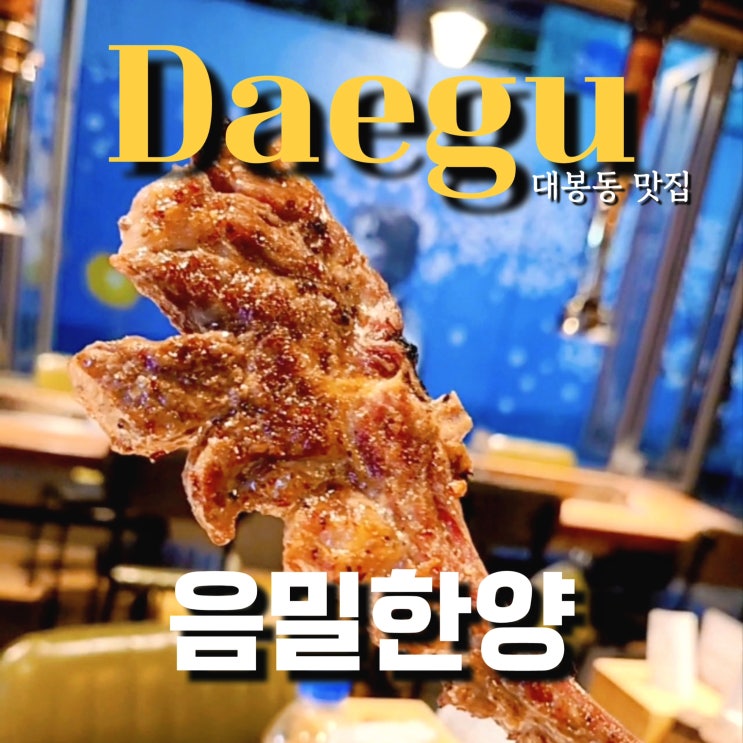  대구 김광석거리맛집 음밀한양  꼭 맛봐야할 양고기프렌치렉 존맛탱 Ft.주차정보