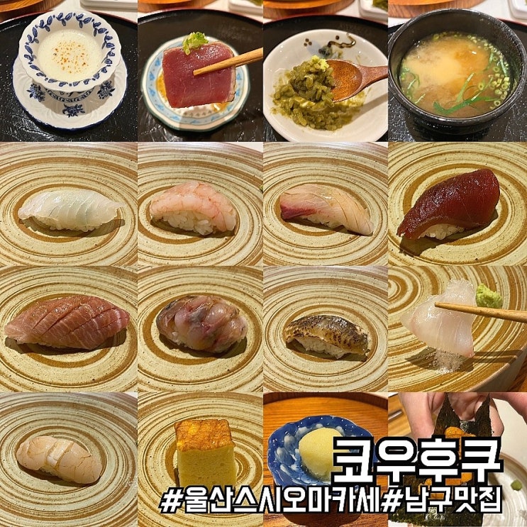 울산 스시 오마카세 찐 이색맛집 코우후쿠!