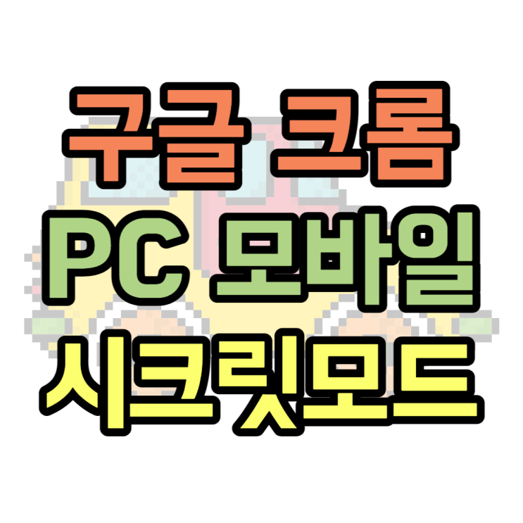 크롬 시크릿모드 PC, 모바일 설정하는 방법