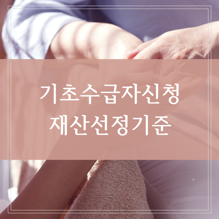  기초생활수급자 재산 중위소득 기준 선정 대상과 맞춤형 급여 제도 개편 내용 정리