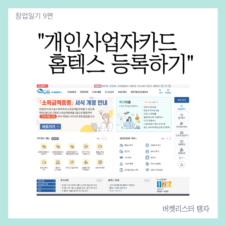  무자본창업 9편 : 사업자카드 홈택스에 등록하기