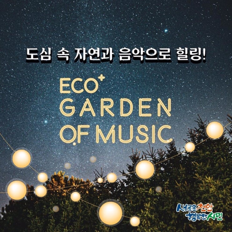 천안 가볼만한곳 도심 속 자연과 음악으로 힐링! 「가든 오브 뮤직」 | 천안시청페이스북