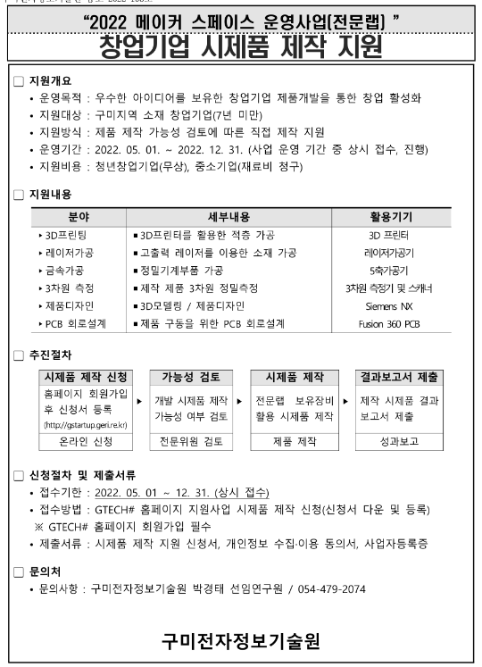 [경북] 구미시 2022년 메이커 스페이스 운영사업(전문랩) 창업기업 시제품 제작 지원 참여기업 모집 공고