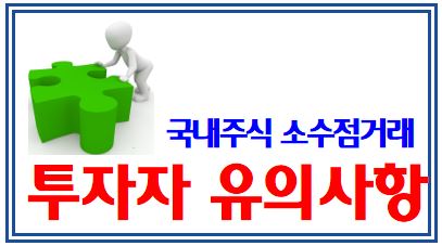 국내주식 소수점거래 투자자 유의사항 (feat. 지연처리) : 실시간, 소수단위, 주문처리시간, 거래가능종목, 배당금, 의결권, 증권거래세, 양도소득세, 온주