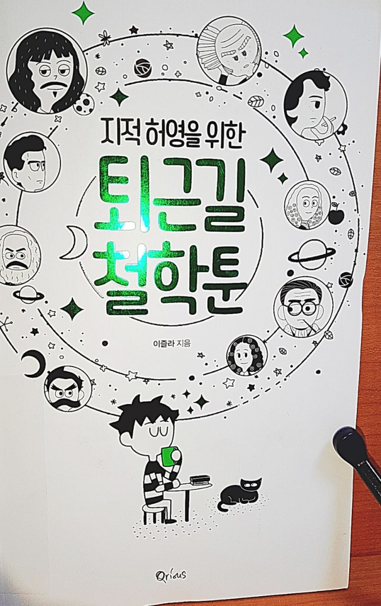  #지적 허영을 위한 퇴근길 철학툰 #이즐라