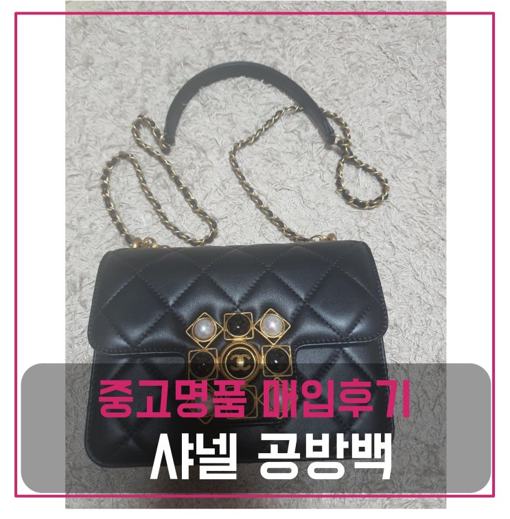  중고명품팔기 샤넬 시즌 핸드 공방백