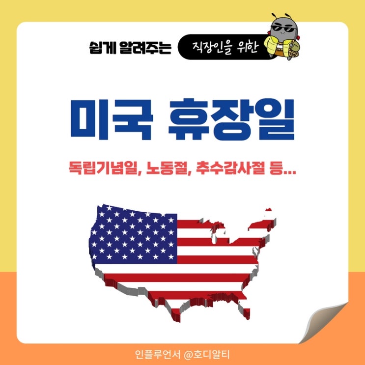  미국휴장일 (독립기념일, 노동절, 추수감사절 등)