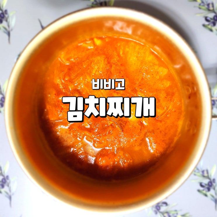  비비고 김치찌개, 부드러운 돼지고기와 달달한 김치의 만남