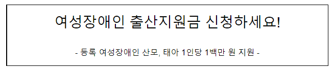 여성장애인 출산지원금 신청하세요!_보건복지부 여성장애인 출산지원금 신청하세요!_보건복지부