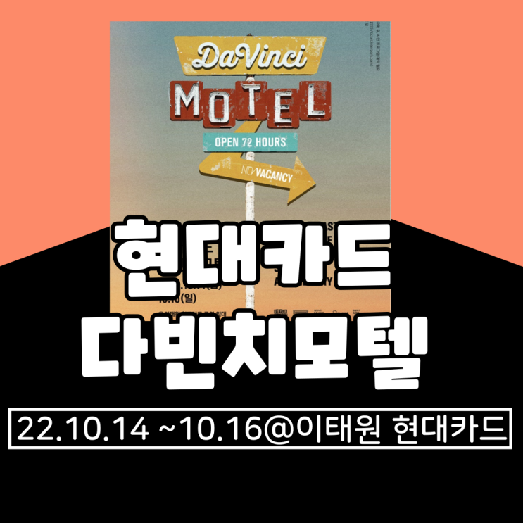 2022 현대카드 다빈치모텔 기본정보 총정리 (라인업, 프로그램, 위치, 티켓팅, 예약방법, dive앱, 유의사항, 타임테이블)