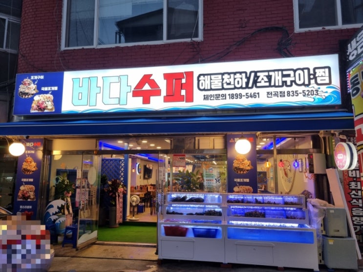  연천 전곡 맛집 바다수퍼해물천하조개구이 싱싱한 조개찜과 조개구이