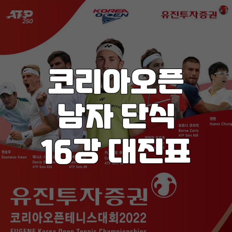 2022 코리아오픈 남자 단식 16강 대진표/경기일정 32강결과