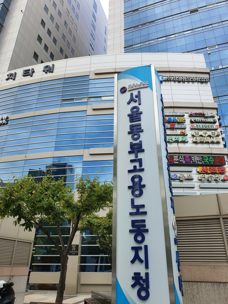  해고예고수당 재진정, 노동청 출석조사 후기 (노동부 서울동부지청)