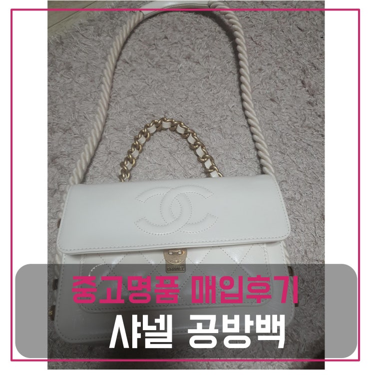  중고명품매입 샤넬 공방백