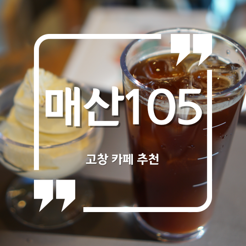  고창 카페 - 매산105 고창고인돌박물관 카페