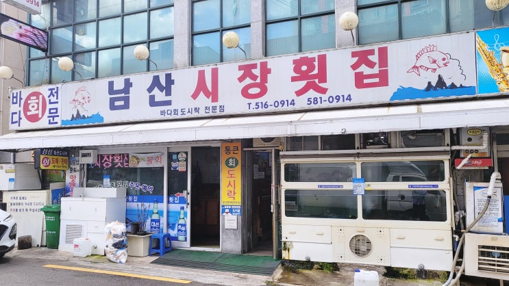  부산 금정구 회 찐맛집 남산시장횟집