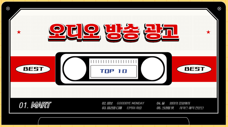 오디오 방송 광고 : 반복되는 오디오로 브랜드 각인