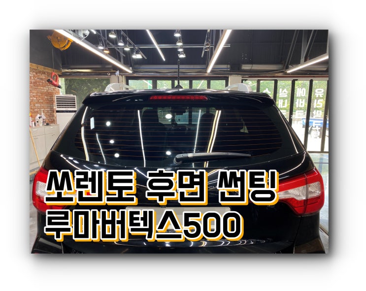 쏘렌토 후면 썬팅 : 루마 버텍스 500 / 양산썬팅 양산 신차 패키지 양산썬팅추천 쏘렌토 후면 썬팅 : 루마 버텍스 500 / 양산썬팅 양산 신차 패키지 양산썬팅추천
