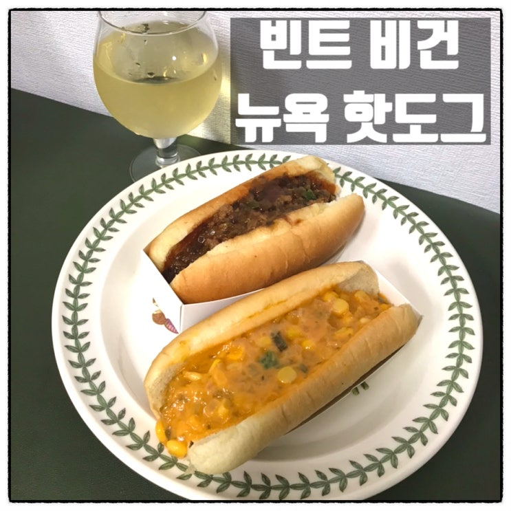 더빈트 비건 핫도그 비건간식 냉동핫도그 맛 리뷰 더빈트 비건 핫도그 비건간식 냉동핫도그 맛 리뷰