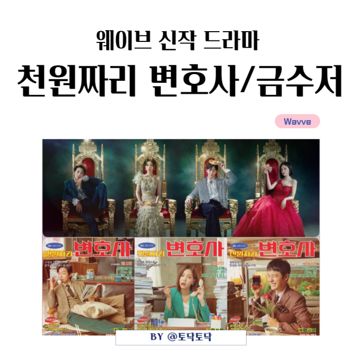 웨이브 새드라마 천원짜리 변호사 , 금수저 시청률 기본정보 금토드라마 고민 웨이브 새드라마 천원짜리 변호사 , 금수저 시청률 기본정보 금토드라마 고민