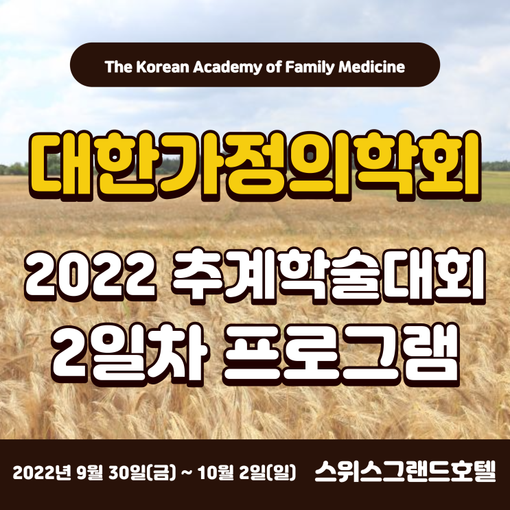  대한가정의학회 2022 추계학술대회 2일차 프로그램_ 가정의학과 연수강좌 / 스위스그랜드호텔 서울