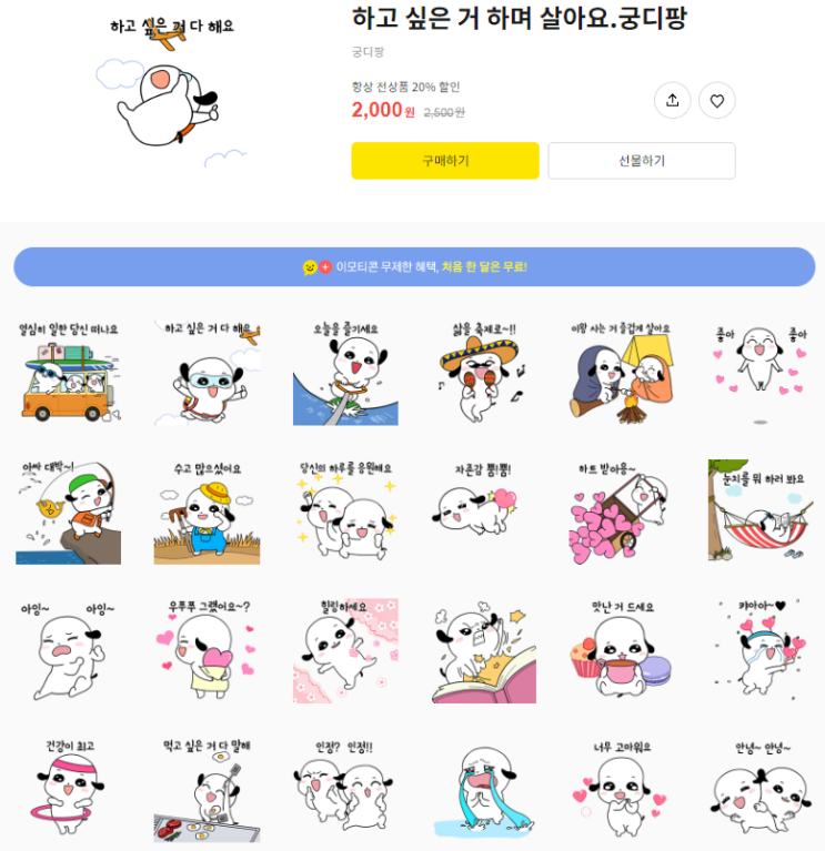 카카오톡 무료 이모티콘_하고 싶은 거 하며 살아요. 궁디팡 카카오톡 무료 이모티콘_하고 싶은 거 하며 살아요. 궁디팡