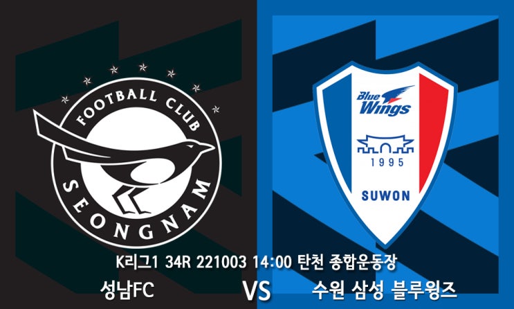 [K리그 프리뷰] K리그1 파이널B 성남FC 수원 삼성 34R 프리뷰