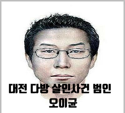 대전 백합 다방 종업원 살인사건 전말 범인 오이균 연쇄살인범 국과수 YSTR 유전자 계보학 싸이코패스 꼬리에 꼬리를 무는 그날이야기