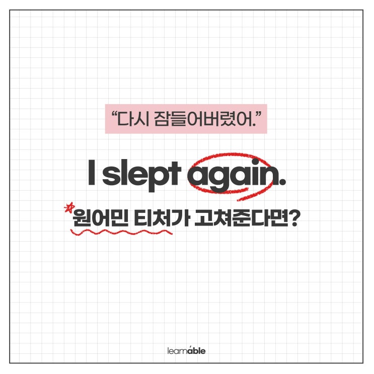  영어챌린지ㅣ'다시 잠들어버렸어'를 영어로? again 아닙니다! [러너블영어]