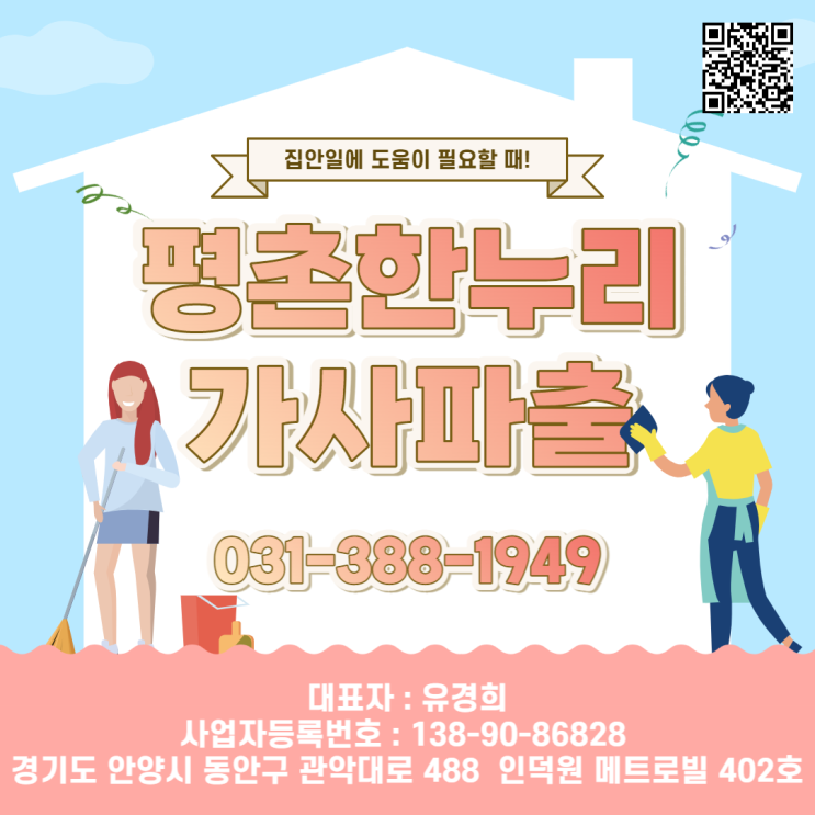  [금정/호계/평안동/박달동] 집안일에 도움이 필요할 때! 평촌한누리 가사파출! 가사 가사도우미 파출부 홈케어 일당 알바 구인 구직 당일지급