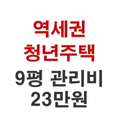 역세권 청년주택 9평 관리비 23만원