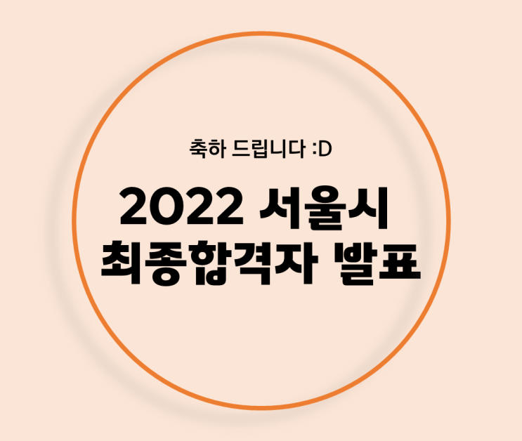  2022년도 제2회 서울특별시 지방공무원 임용시험 최종합격자 발표