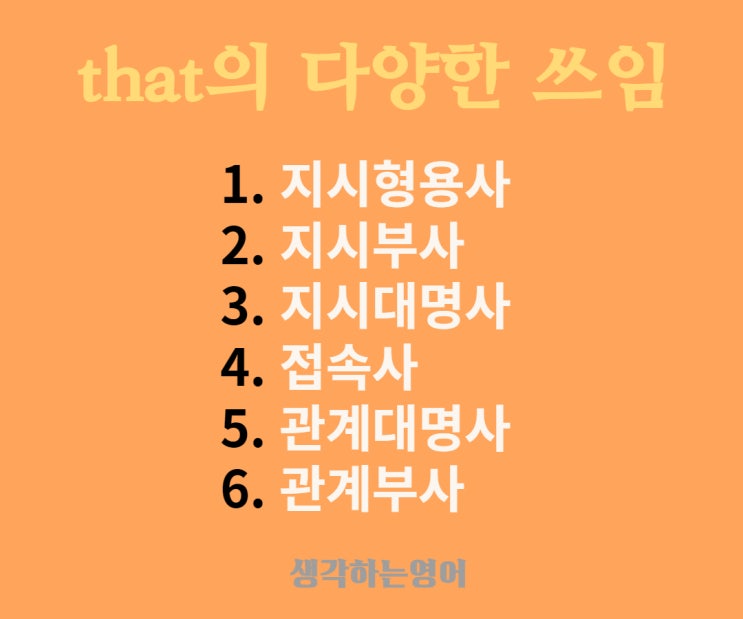  that의 다양한 쓰임