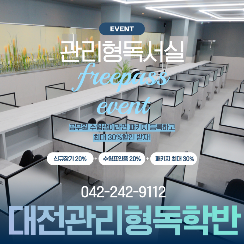 [대전관리형 독서실] 시간표가 있는 독서실이 대인기!