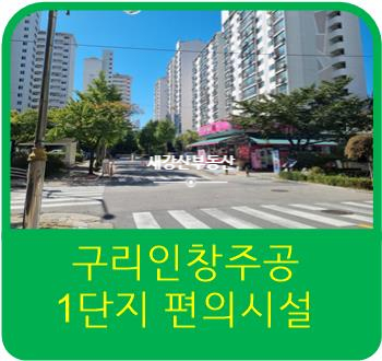  구리8호선 동구릉역 인근  인창주공1단지 주변 편의시설 등, 롯데아울렛, 노브랜드, 구리농수산물시장
