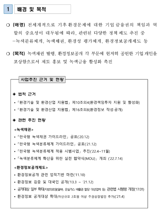 2022년 녹색금융 우수기업 시상식 공모 2022년 녹색금융 우수기업 시상식 공모